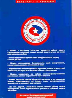 Буклет Ассоциация независимой розничной торговли, 55-556, Баград.рф